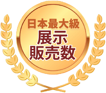 他店にはない高額査定を実現