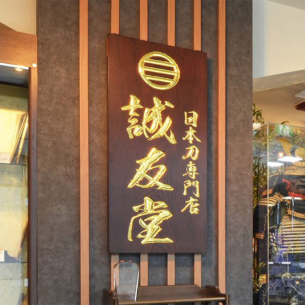 持込買取｜全国日本刀買取-刀剣専門店・銀座誠友堂-