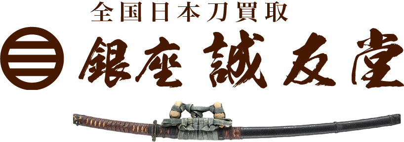 持込買取｜全国日本刀買取-刀剣専門店・銀座誠友堂-
