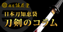 日本刀知恵袋刀剣のコラム