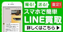 LINE査定