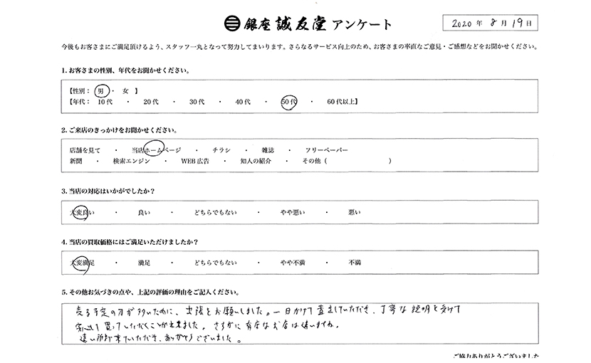 2020年8月19日 お客様の声 茨城県 50代男性