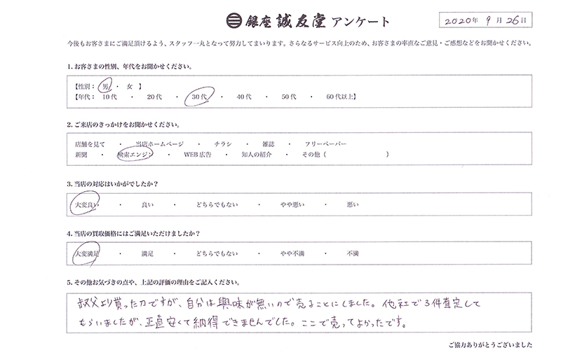 2020年9月26日 お客様の声 愛知県 30代男性