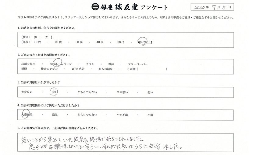 全国日本刀買取 銀座誠友堂アンケート