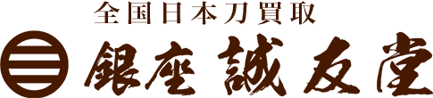 日本刀・鎧の高価買取 | 全国日本刀買取-刀剣専門店・銀座誠友堂-