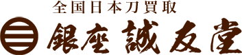 日本刀・鎧の高価買取 | 全国日本刀買取-刀剣専門店・銀座誠友堂-