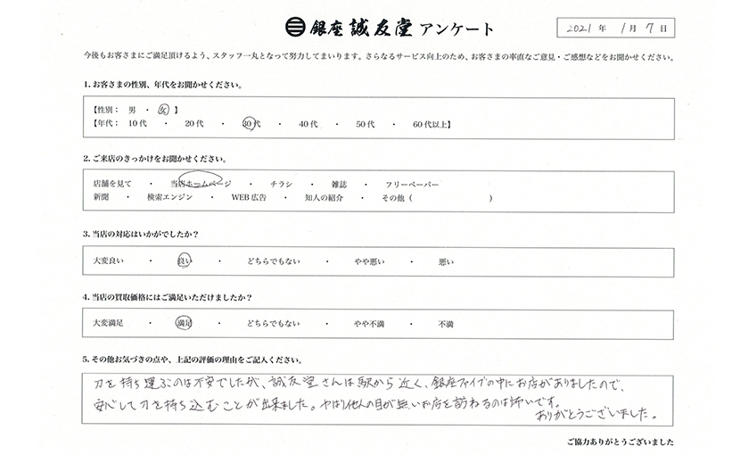 2021年1月7日 お客様の声 東京都 30代女性