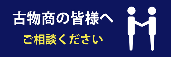 古物商の皆様、ご相談ください