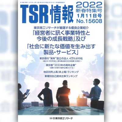 TSR 情報 2022 新春特集号 銀座誠友堂掲載-1