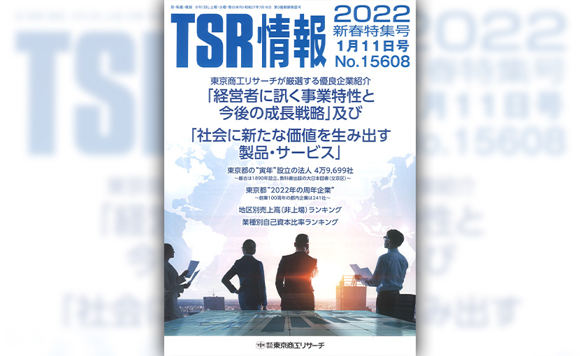 TSR 情報 2022 新春特集号 銀座誠友堂掲載-1