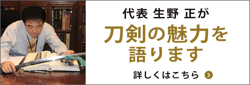 刀剣の魅力を語る