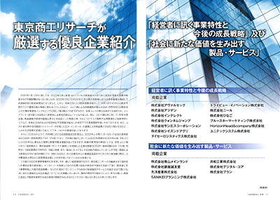 東京商工リサーチ「TSR情報 2023夏期特集号」目次