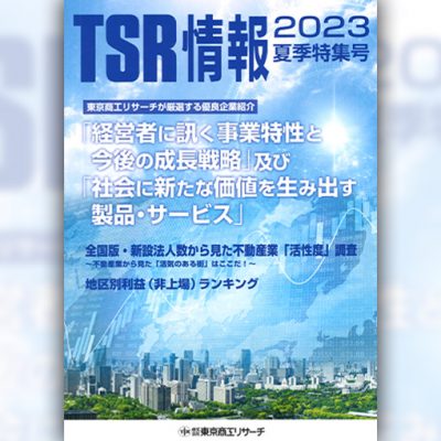 東京商工リサーチ「TSR情報 2023夏期特集号」表紙