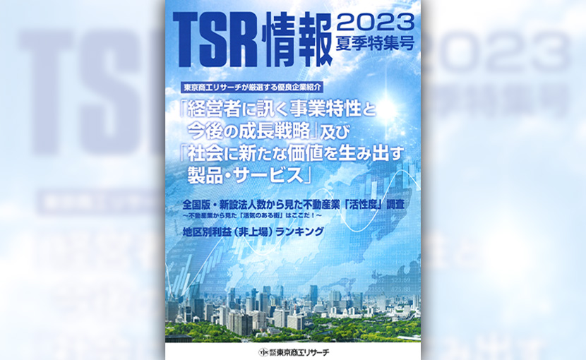 東京商工リサーチ「TSR情報 2023夏期特集号」表紙