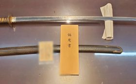 刀 在銘 1振 拵入 貴重刀剣鑑定書