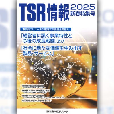 「TSR情報 2025新春特集号」 表紙