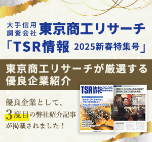 東京商工リサーチ「TSR情報 2025新春特集号」の優良企業紹介に弊社が掲載されました