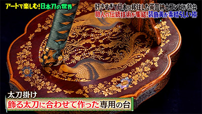 太刀掛けも非常に美しく芸術性が高いです
