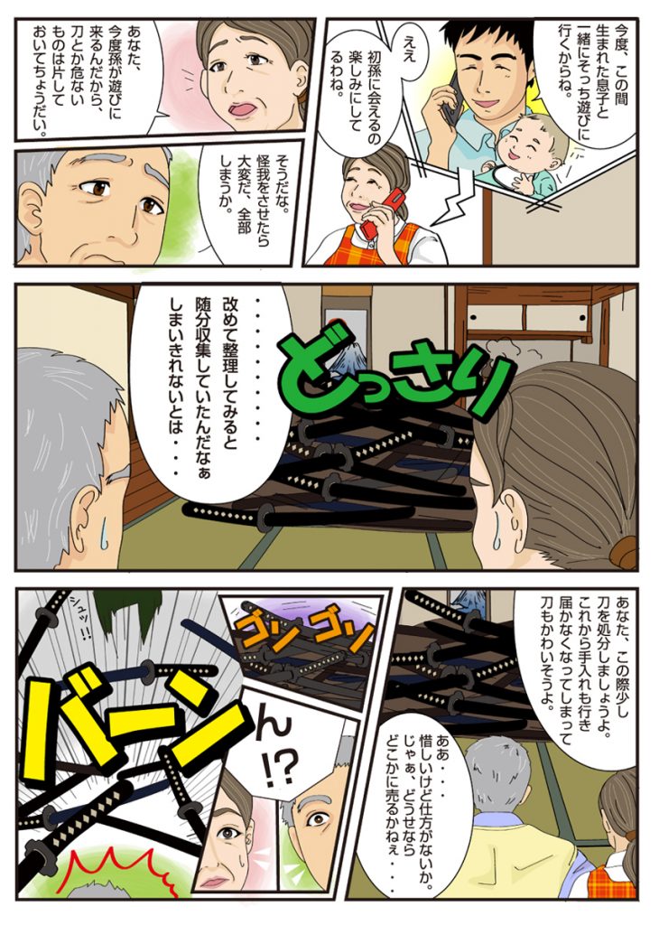 漫画で解説 刀剣買取 1ページ目